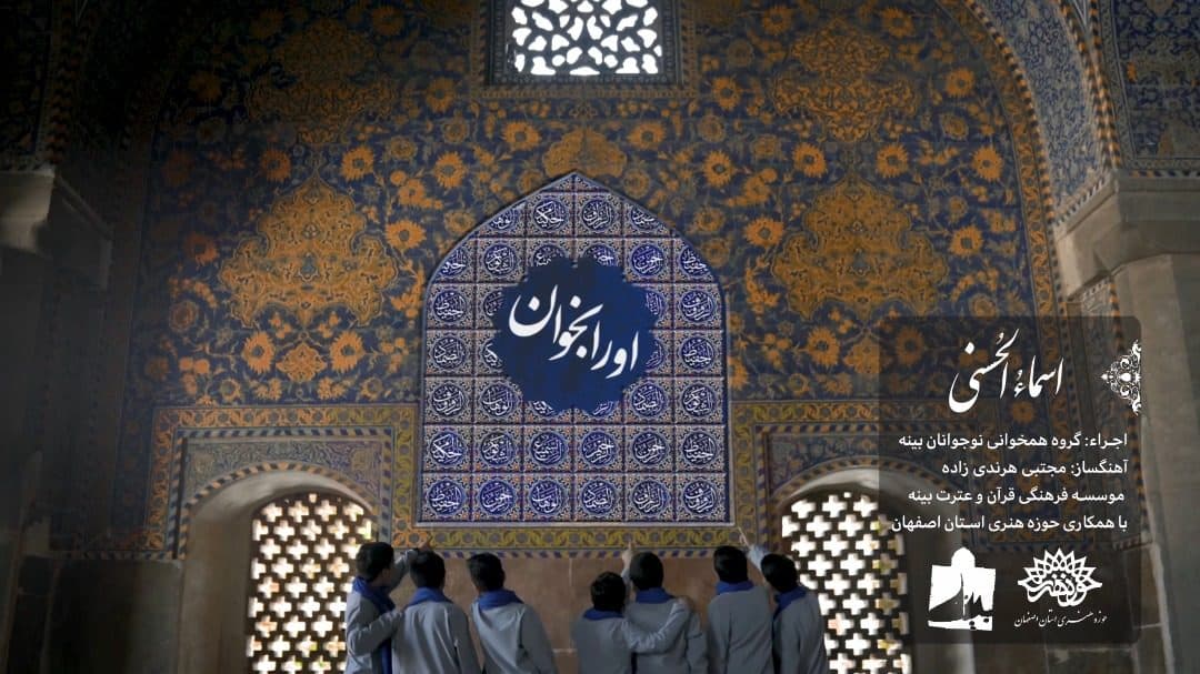 «اسماء الحسنی» می تواند سبب جذب نوجوانان به قرآن شود
