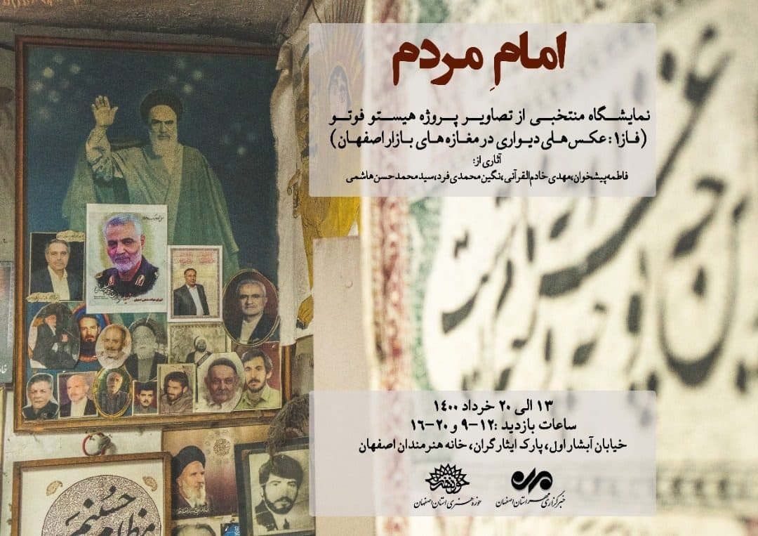 افتتاح نمایشگاه عکس «امام مردم» در خانه هنرمندان اصفهان