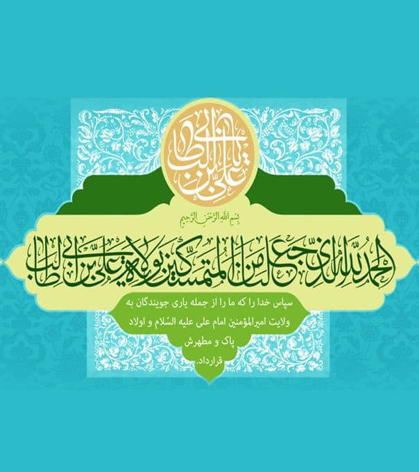 غدیر عید ولایت و آزادی خواهی