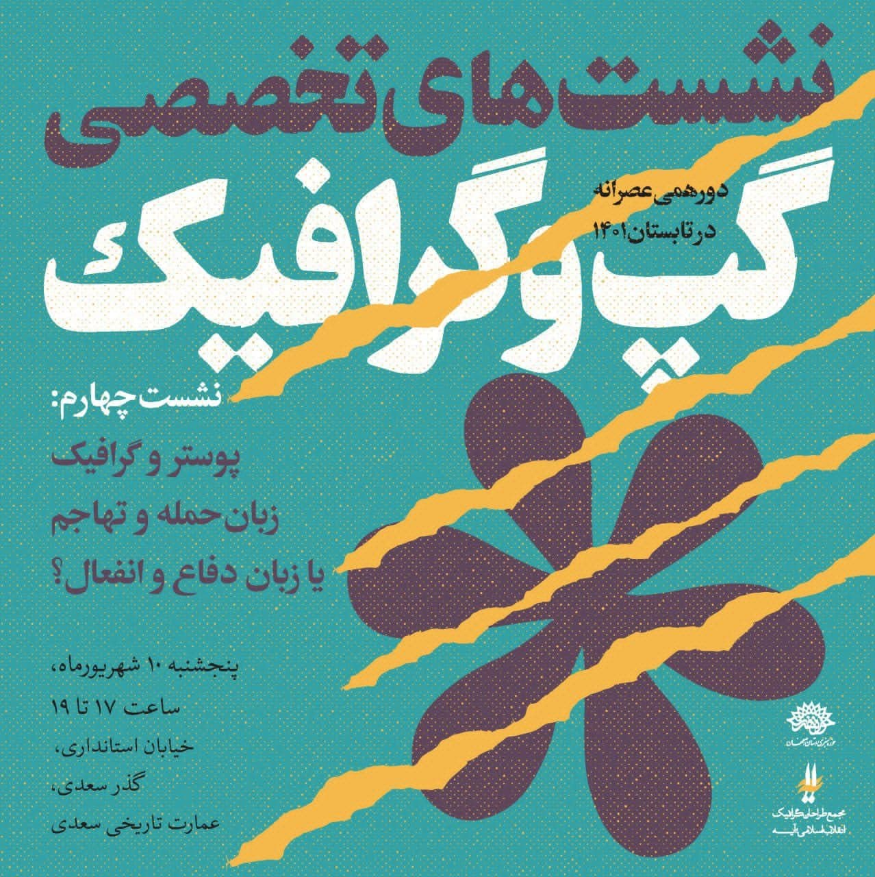 چهارمین نشست گپ و گرافیک
