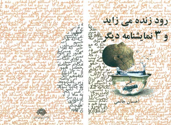 رود زنده می زاید و 3 نمایش دیگر