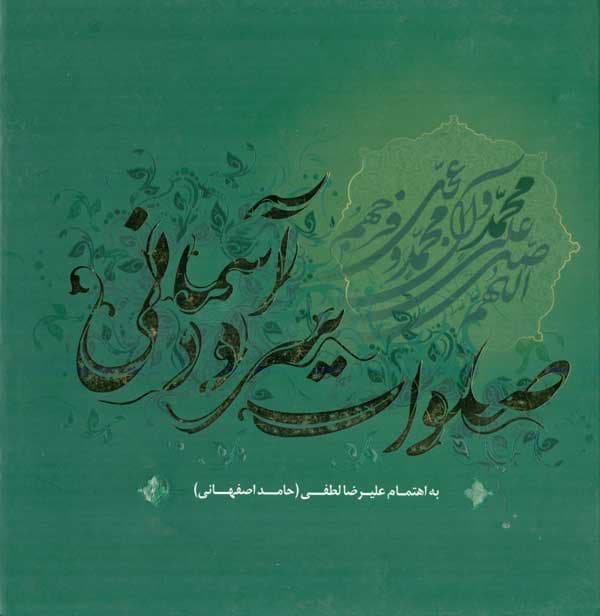 صلوات سرود آسمانی