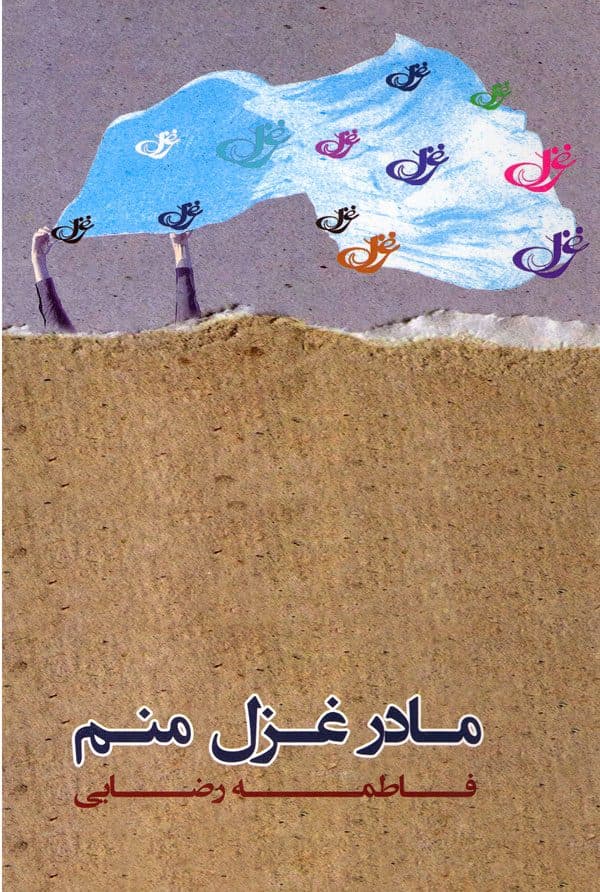 مادر غزل منم