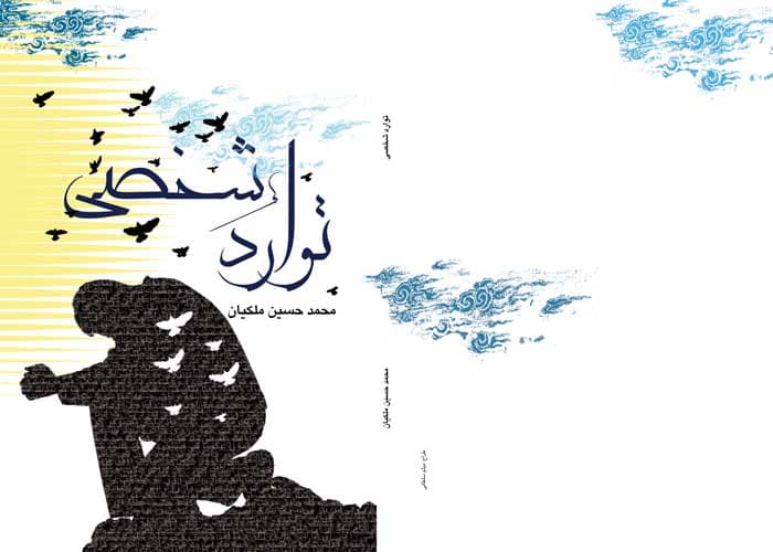 توارد شخصی