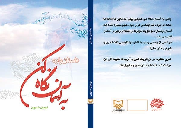 به آسمان نگاه کن