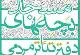 نمایش «این قصه برای نخوابیدن است» نماینده اصفهان در جشنواره بچه های مسجد