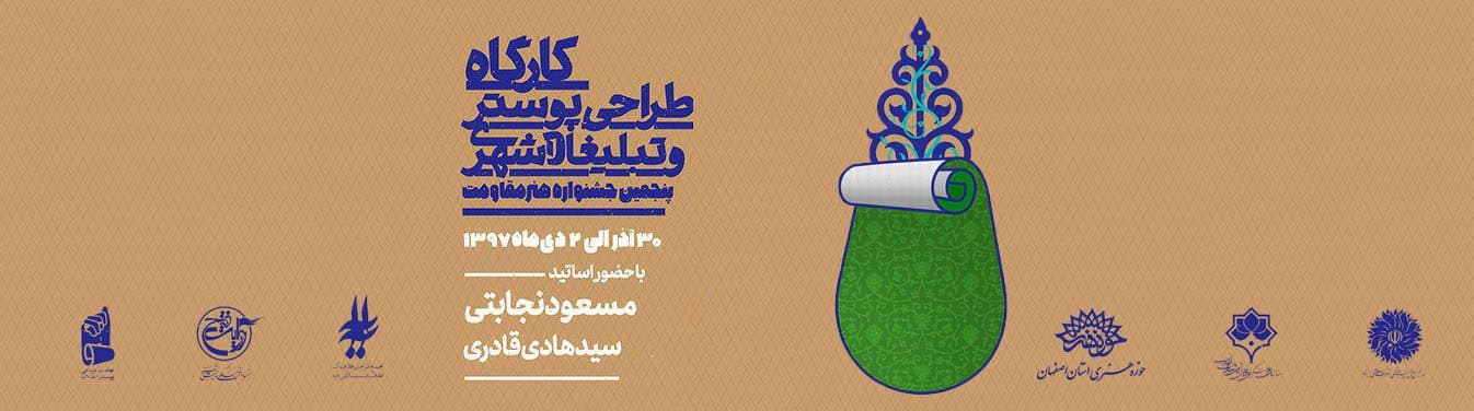 برگزاری کارگاه طراحی پوستر و تبلیغات شهری در اصفهان