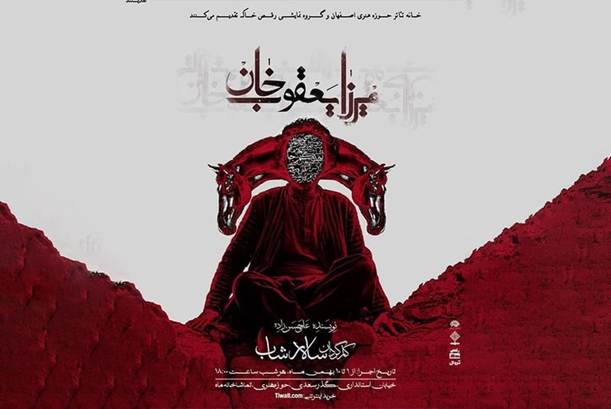 نمایش " میرزا یعقوب خان "