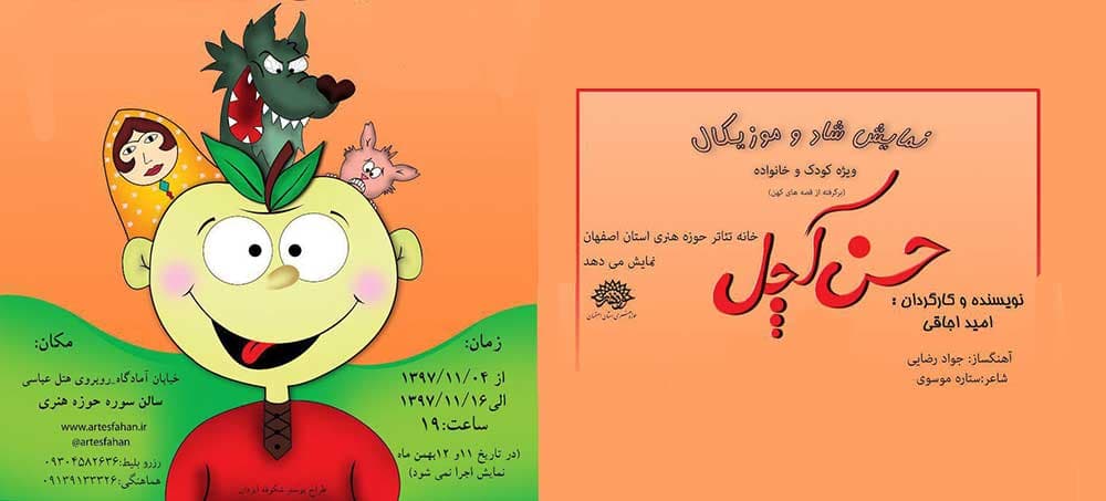 نمایش «حسن کچل» در سالن سوره