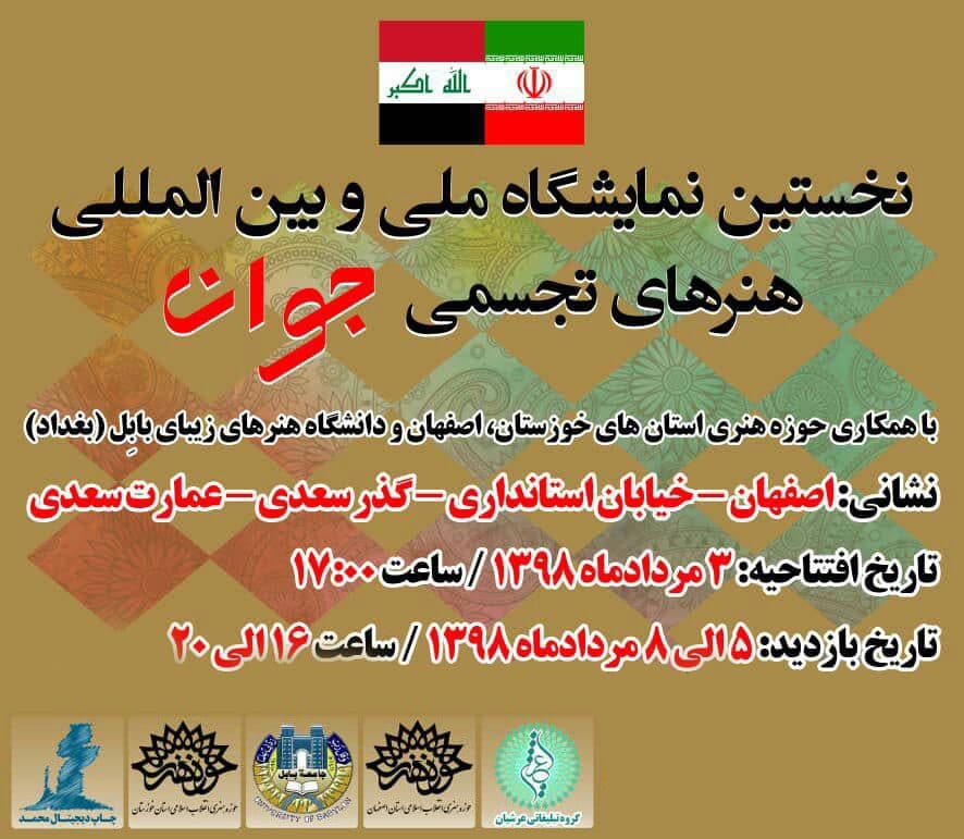 افتتاح نخستین نمایشگاه ملی هنرهای تجسمی جوان در اصفهان