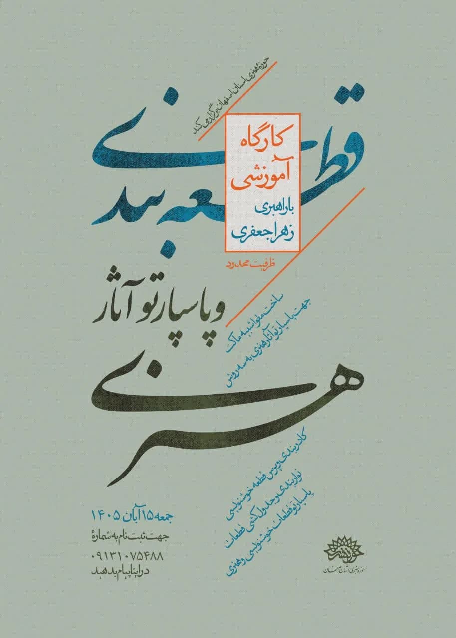 کارگاه آموزشی «قطعهبندی و پاسپارتو آثار هنری»