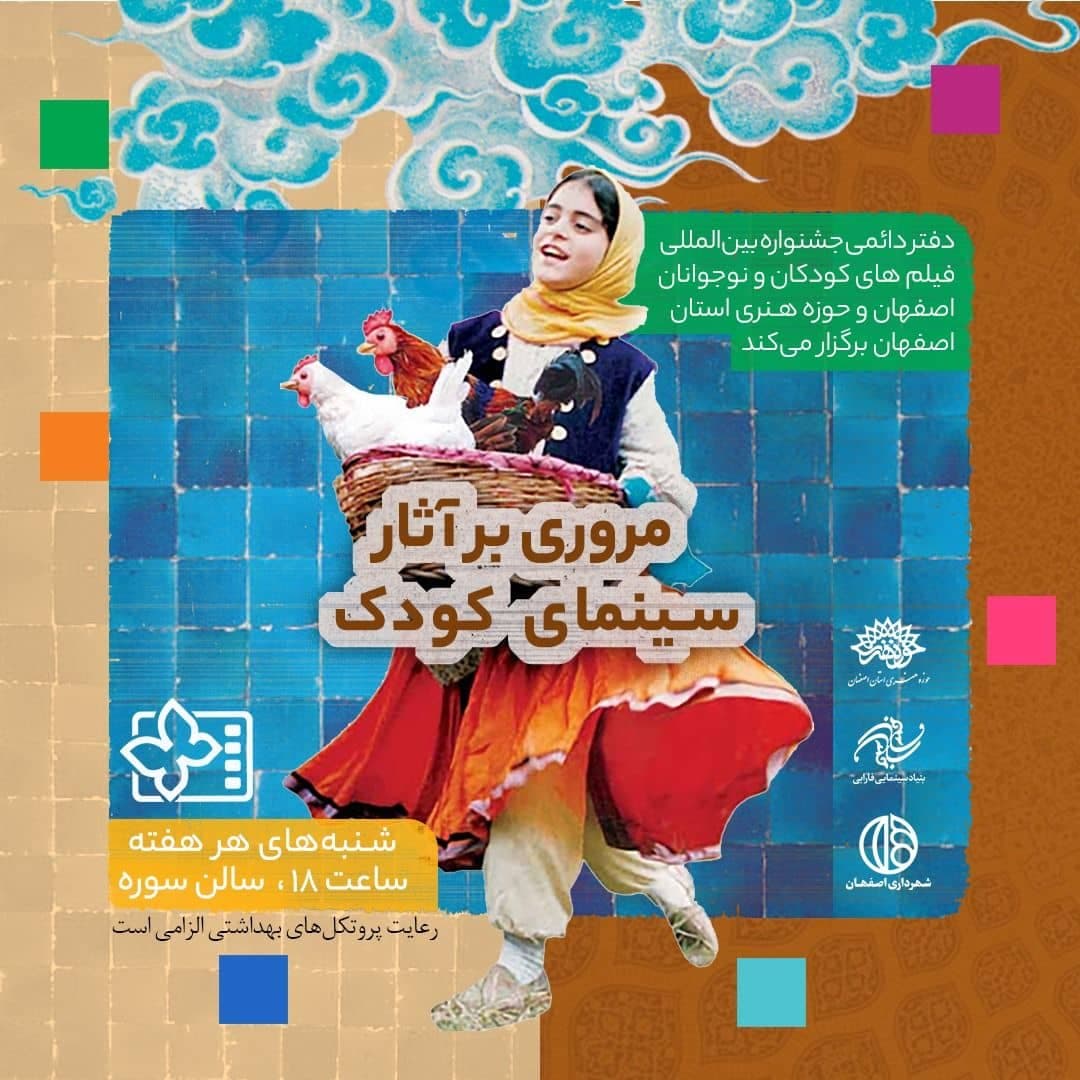 مروری بر آثار سینمای کودک در سالن سوره