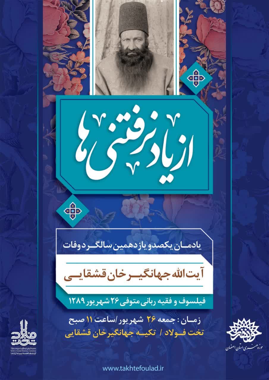 یادمان آیت الله جهانگیرخان قشقایی
