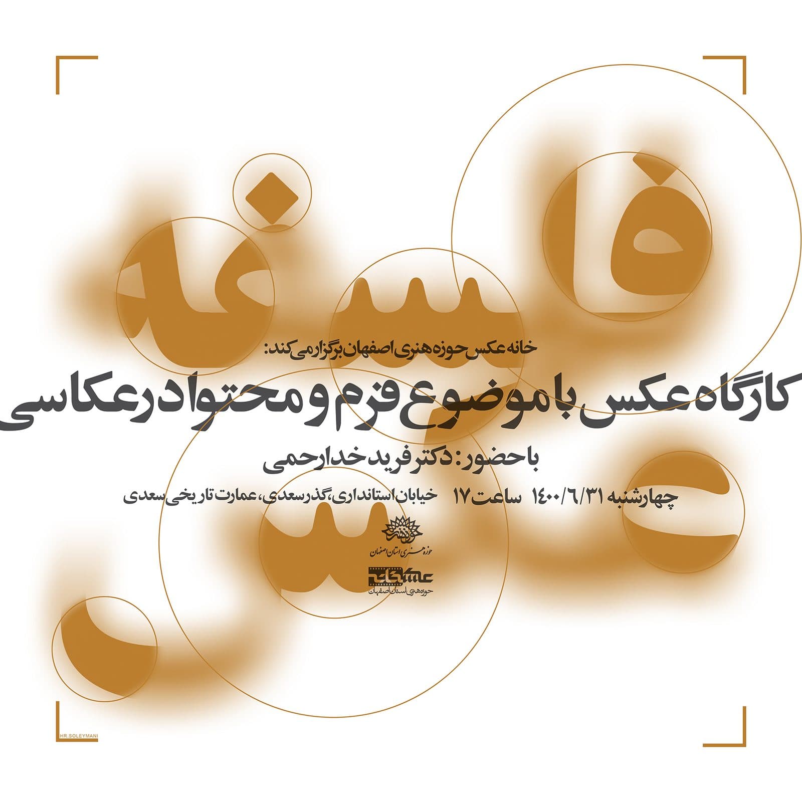 کارگاه فلسفه عکس با موضوع فرم و محتوا در عکاسی