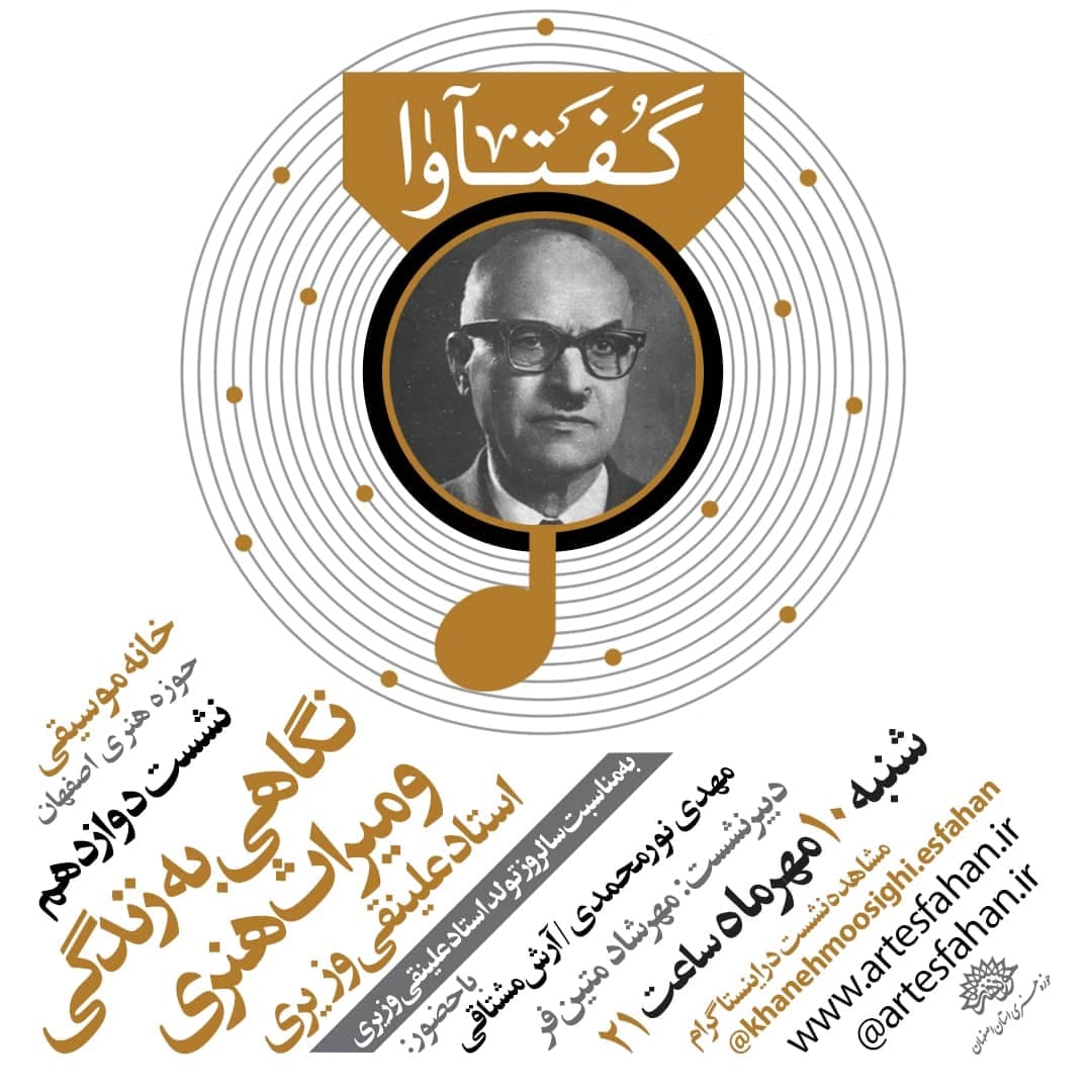 نگاهی به زندگی و میراث هنری علینقی وزیری