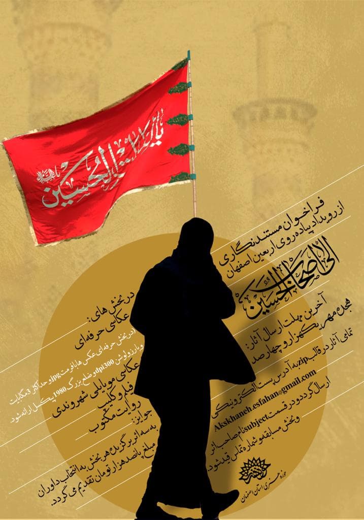 فراخوان مستندنگاری از رویداد پیادهروی اربعین اصفهان