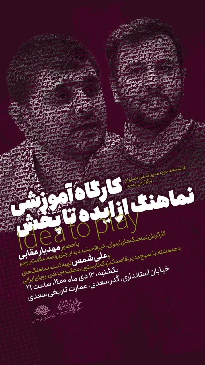 کارگاه آموزشی نماهنگ از ایده تا پخش