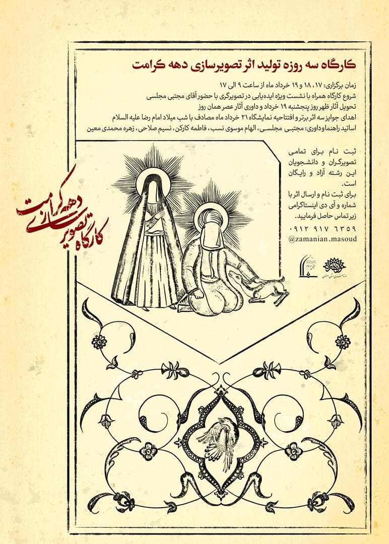 کارگاه سه روزه تصویرسازی به مناسبت دهه کرامت