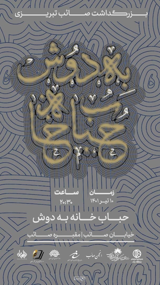 «حباب خانه به دوش» بزرگداشت صائب
