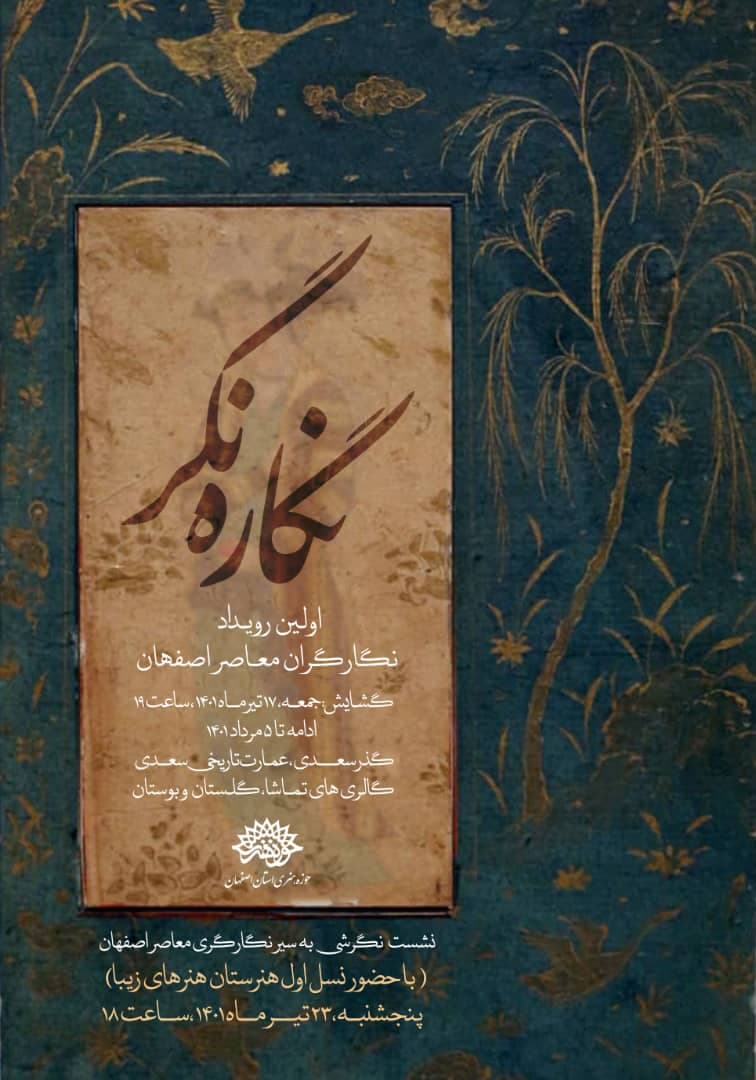 «نگاره نگر» اولین رویداد نگارگران معاصر اصفهان