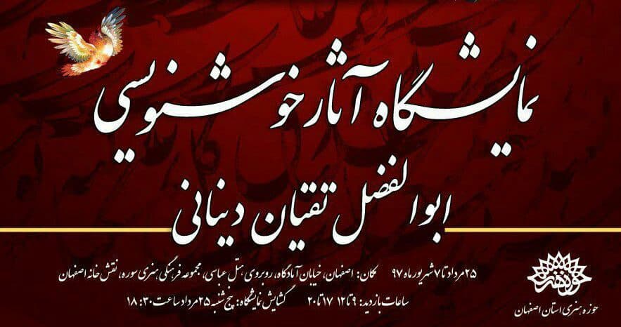 نمایشگاه آثار خوشنویسی ابوالفضل تقیان