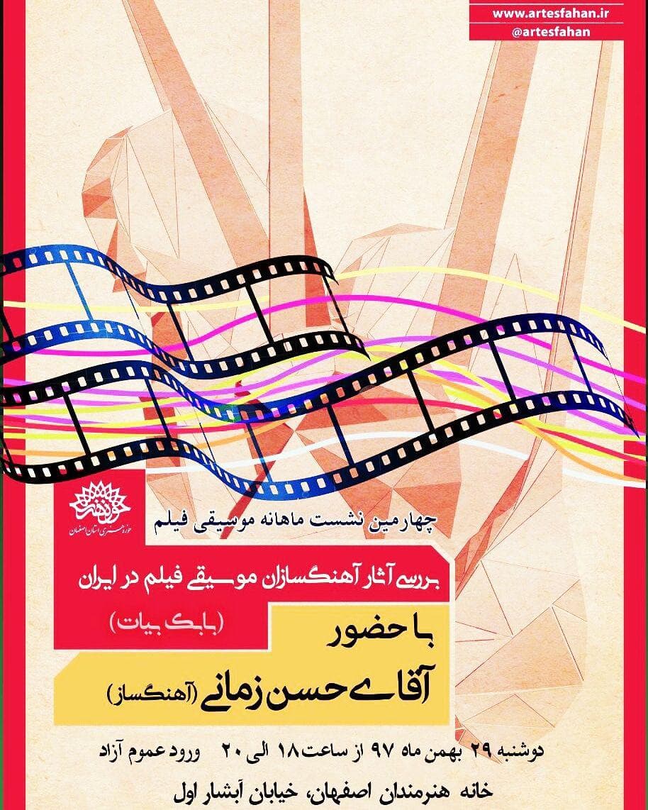 چهارمین نشست موسیقی فیلم با بررسی آثار استاد بیات