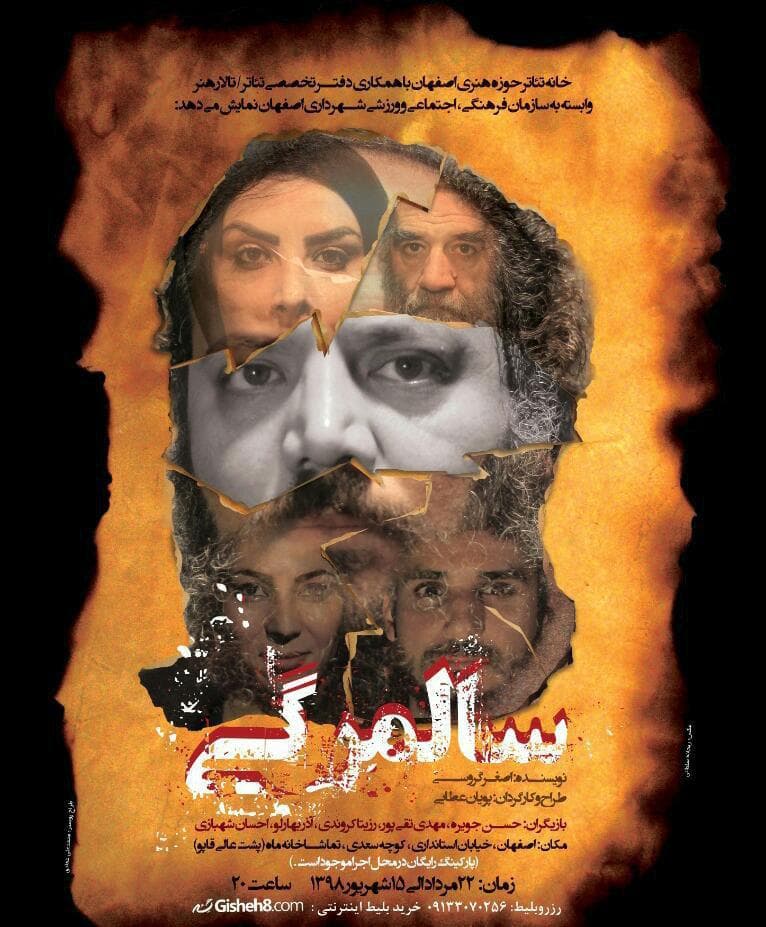 نمایش « سالمرگی» جدیدترین نمایش تماشاخانه ماه