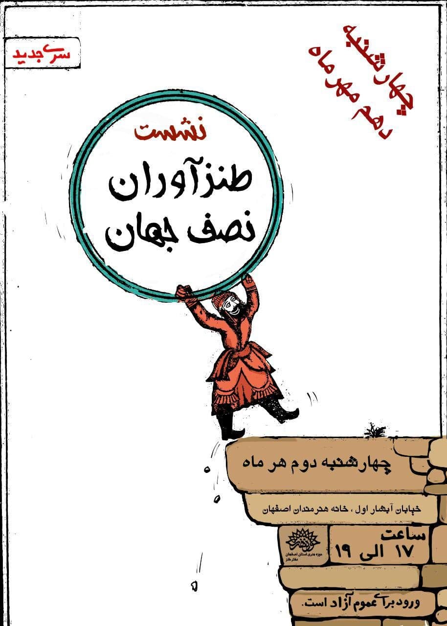 برگزاری هفتمین نشست طنزآوران نصف جهان