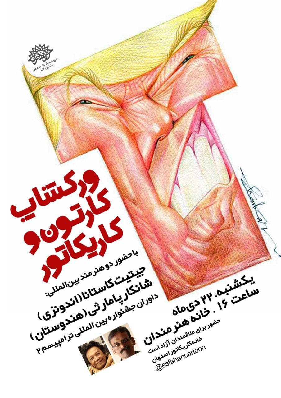 کاریکاتورهای ترامپ در اصفهان کشیده می شود