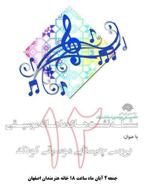 بررسی چیستایی موسیقی کودک