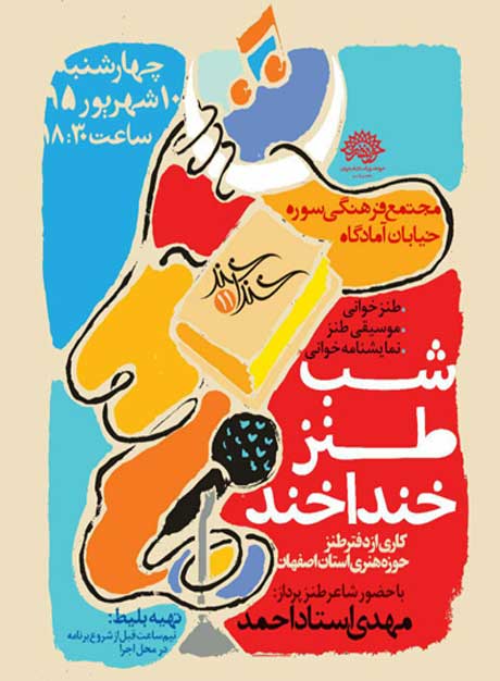 فصل یازدهم «خنداخند»، فصلی داغ از شب طنزهای اصفهان