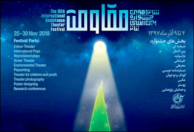 فراخوان شانزدهمین جشنواره بین المللی تئاتر مقاومت منتشر شد