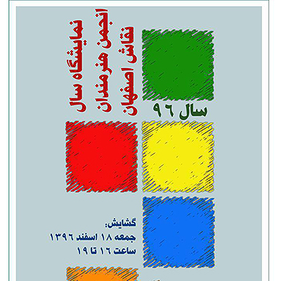 برگزاری نمایشگاه سال انجمن هنرمندان نقاش اصفهان