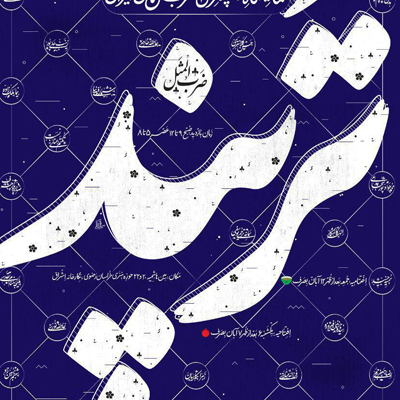 «تَرپَند» در نگارخانه اشراق مشهد