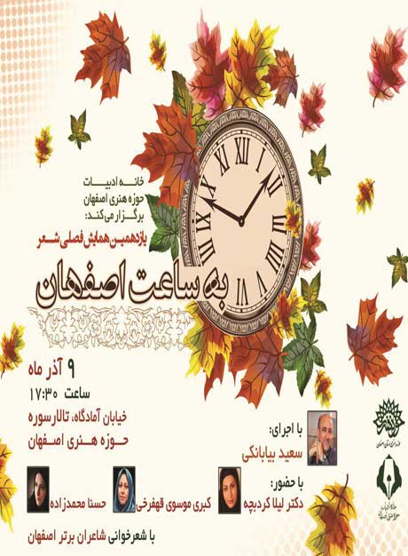 برگزاری یازدهمین شب شعرفصلی به ساعت اصفهان