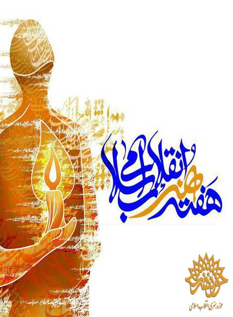 مهمان«هفته فیلم انقلاب اسلامی» باشید