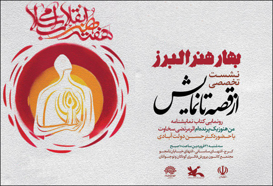 نشست تخصصی «از قصه تا نمایش» در کرج برگزار می‌شود