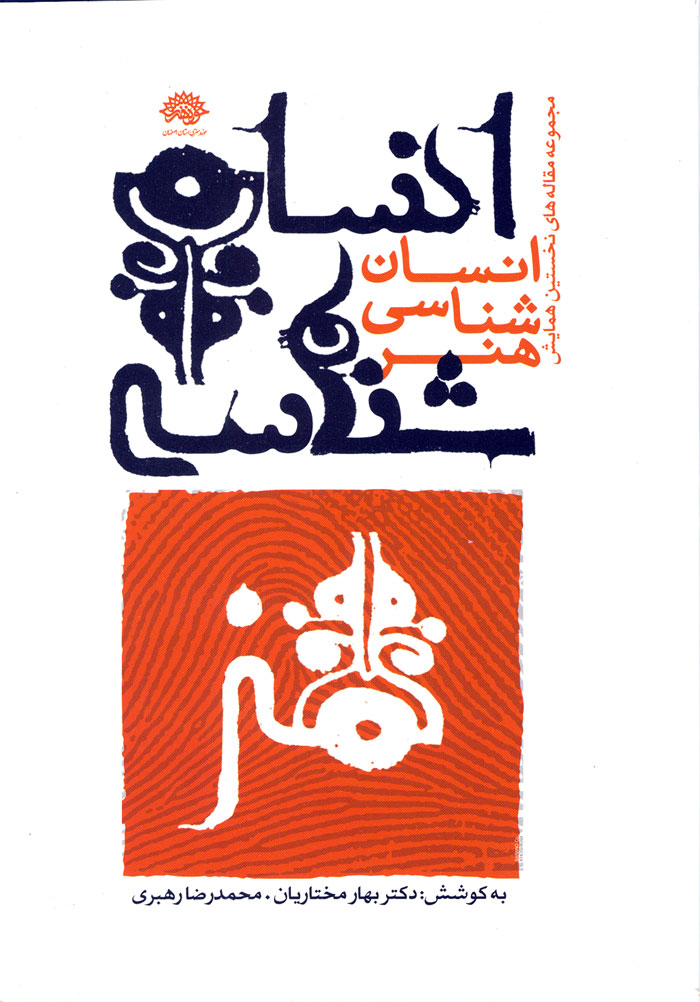 انسان شناسی هنر