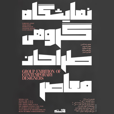 آثاری از طراحان معاصر در نمایشگاهی به همین نام
