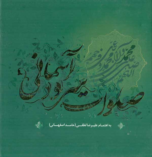صلوات سرود آسمانی