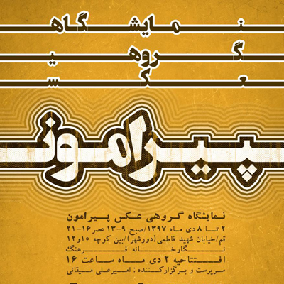 نمایشگاه عکس پیرامون در قم افتتاح شد