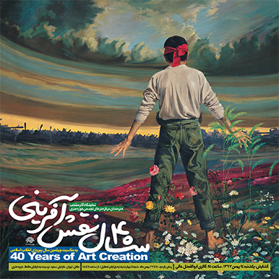 پوستر نمایشگاه «چهل سال نقش‌آفرینی»
