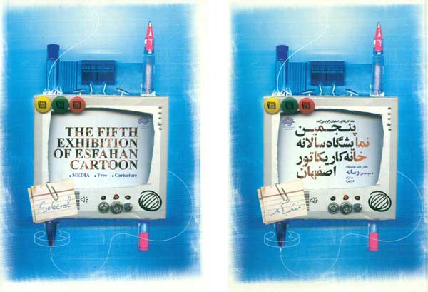 پنجمین نمایشگاه سالانه خانه کاریکاتور اصفهان