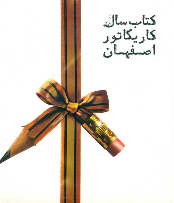 کتاب سال کاریکاتور اصفهان