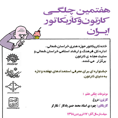 فراخوان هفتمین چِلِگی کارتون و کاریکاتور ایران منتشر شد