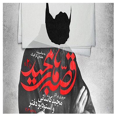 قصه های مجید - به مناسبت هفته گرافیک