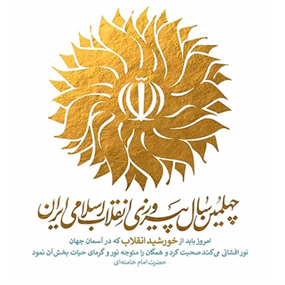 رونمایی از نشان چهلمین سال پیروزی انقلاب اسلامی