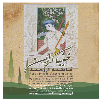 آثار نگارگری فاطمه ارژمند در گالری ایده پارسی