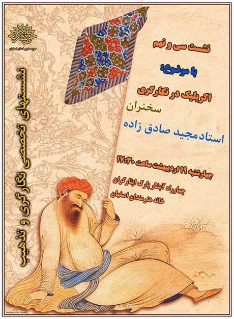 برگزاری سی و نهمین نشست نگارگری و تذهیب در خانه هنرمندان