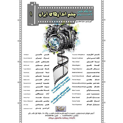 نمایشگاه گروهی عکس «چشم اندازهای ایران»